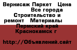 Вернисаж Паркет › Цена ­ 1 000 - Все города Строительство и ремонт » Материалы   . Пермский край,Краснокамск г.